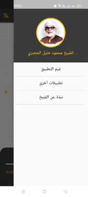 القرآن الكريم الشيخ الحصري مجود android App screenshot 4